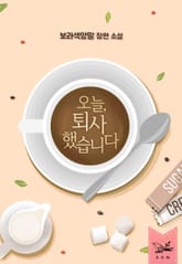 오늘, 퇴사했습니다 표지 이미지