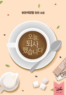 오늘, 퇴사했습니다