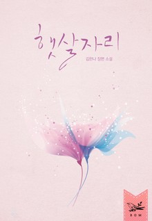 햇살자리