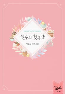 원수의 첫사랑