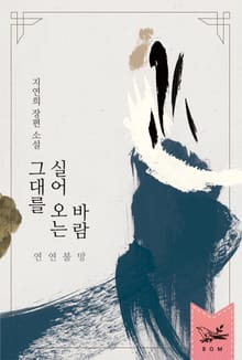 그대를 실어 오는 바람