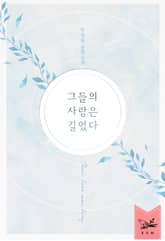 그들의 사랑은 길었다 표지 이미지