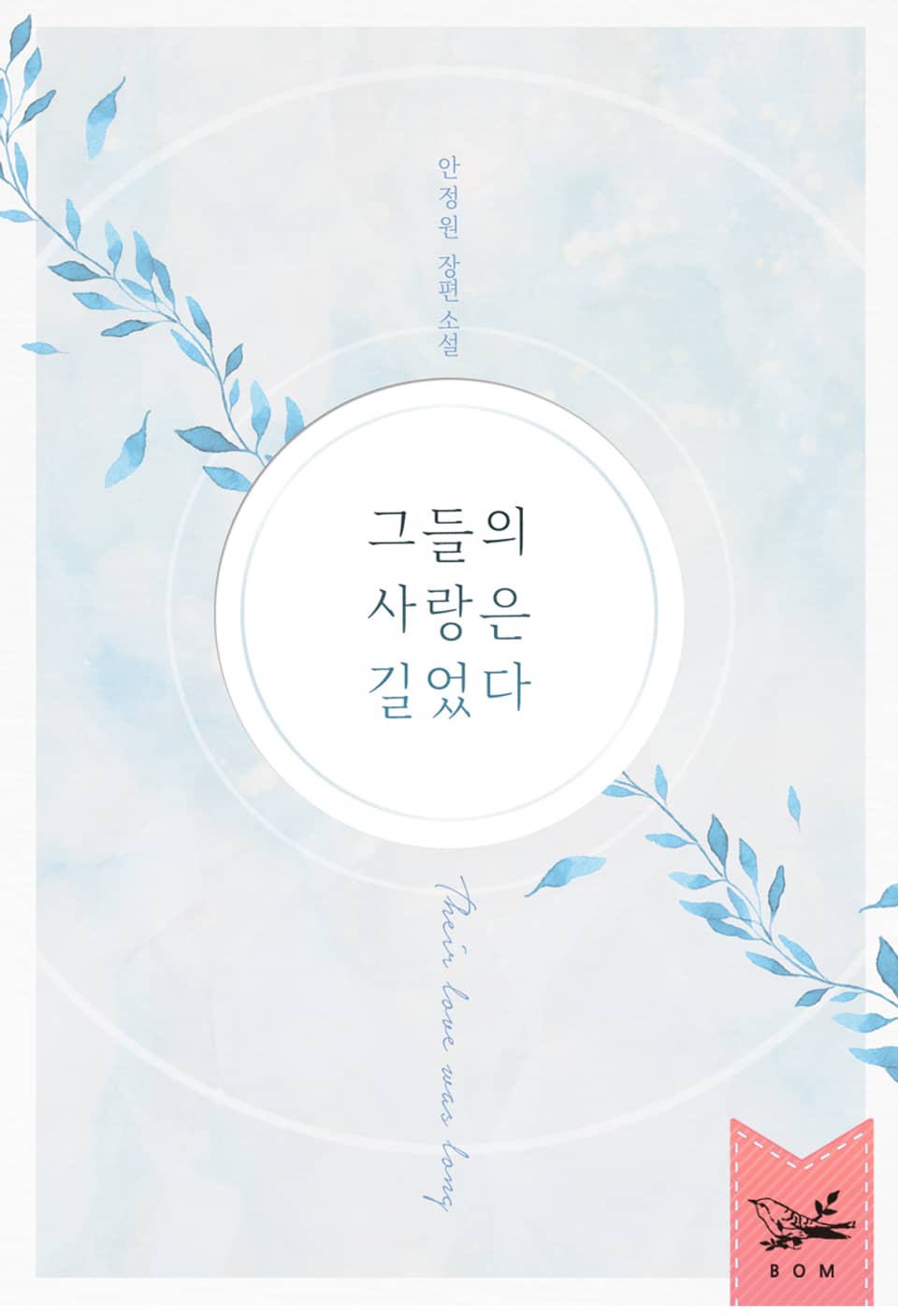 그들의 사랑은 길었다