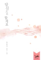 당신으로 할게요 표지 이미지