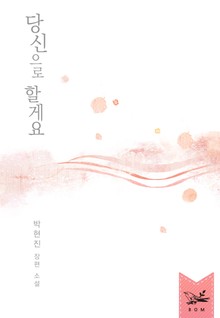 당신으로 할게요