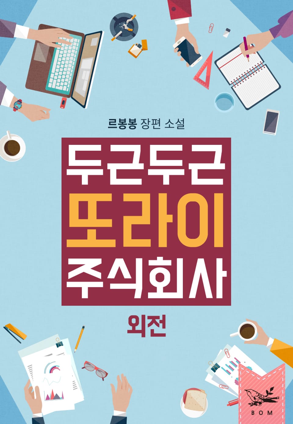 두근두근, 또라이 주식회사 (외전)