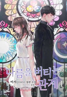 다름을 버티는 관계