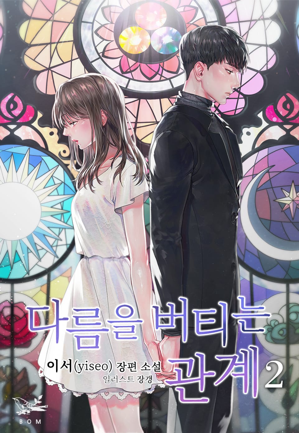 다름을 버티는 관계 2권 (완결)