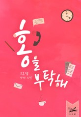 홍을 부탁해 표지 이미지