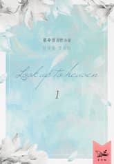 개정판 | 천국을 엿보다 표지 이미지