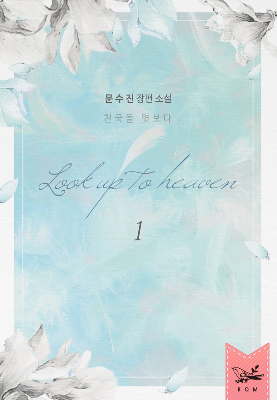 개정판 | 천국을 엿보다 1권