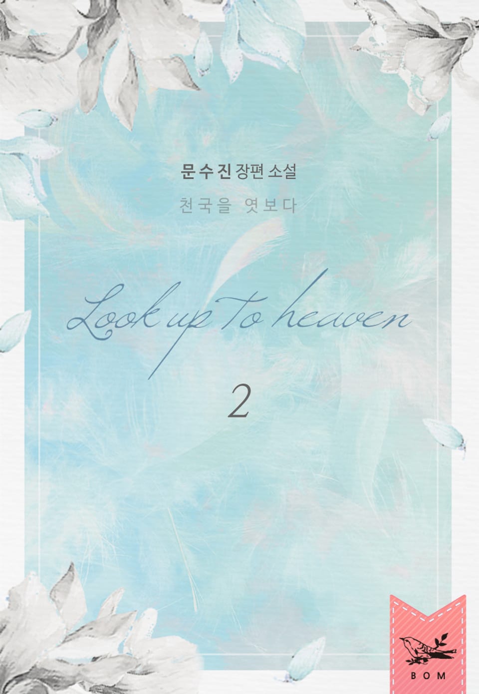 개정판 | 천국을 엿보다 2권 (완결)