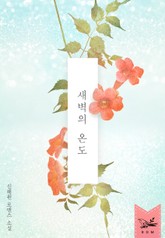 새벽의 온도 표지 이미지