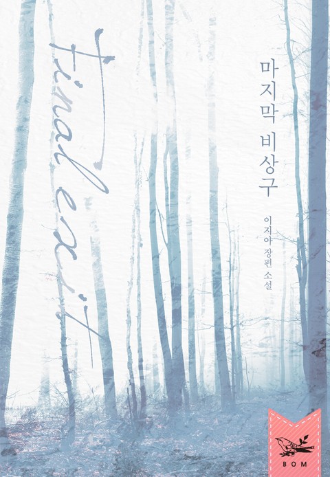 마지막 비상구