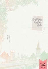 미성숙한 완전한 성숙 표지 이미지