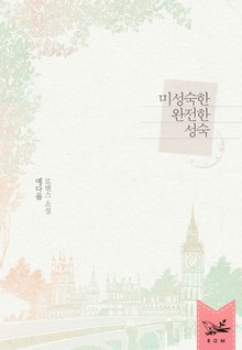 미성숙한 완전한 성숙