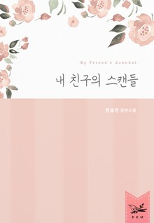 내 친구의 스캔들
