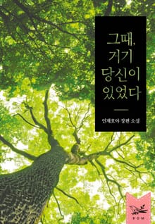그때, 거기 당신이 있었다