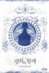 평화와 함께 표지 이미지