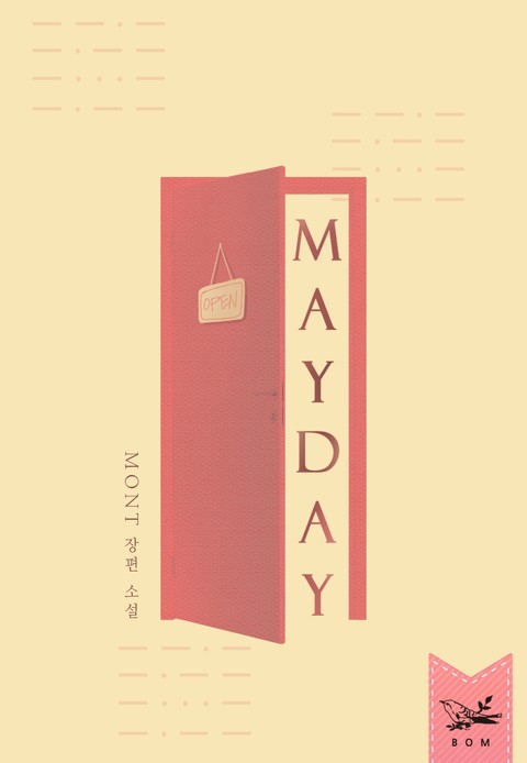 메이데이 (MAYDAY) 표지 이미지