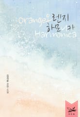 오렌지 하모니카 표지 이미지