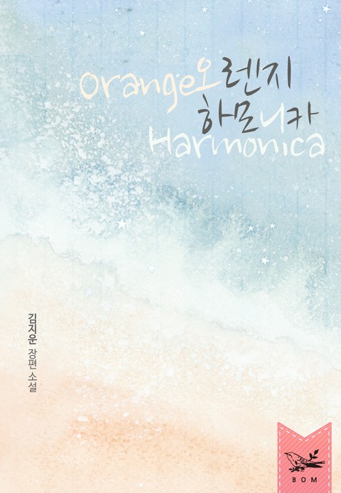 오렌지 하모니카 표지 이미지