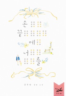 손끝에 너를