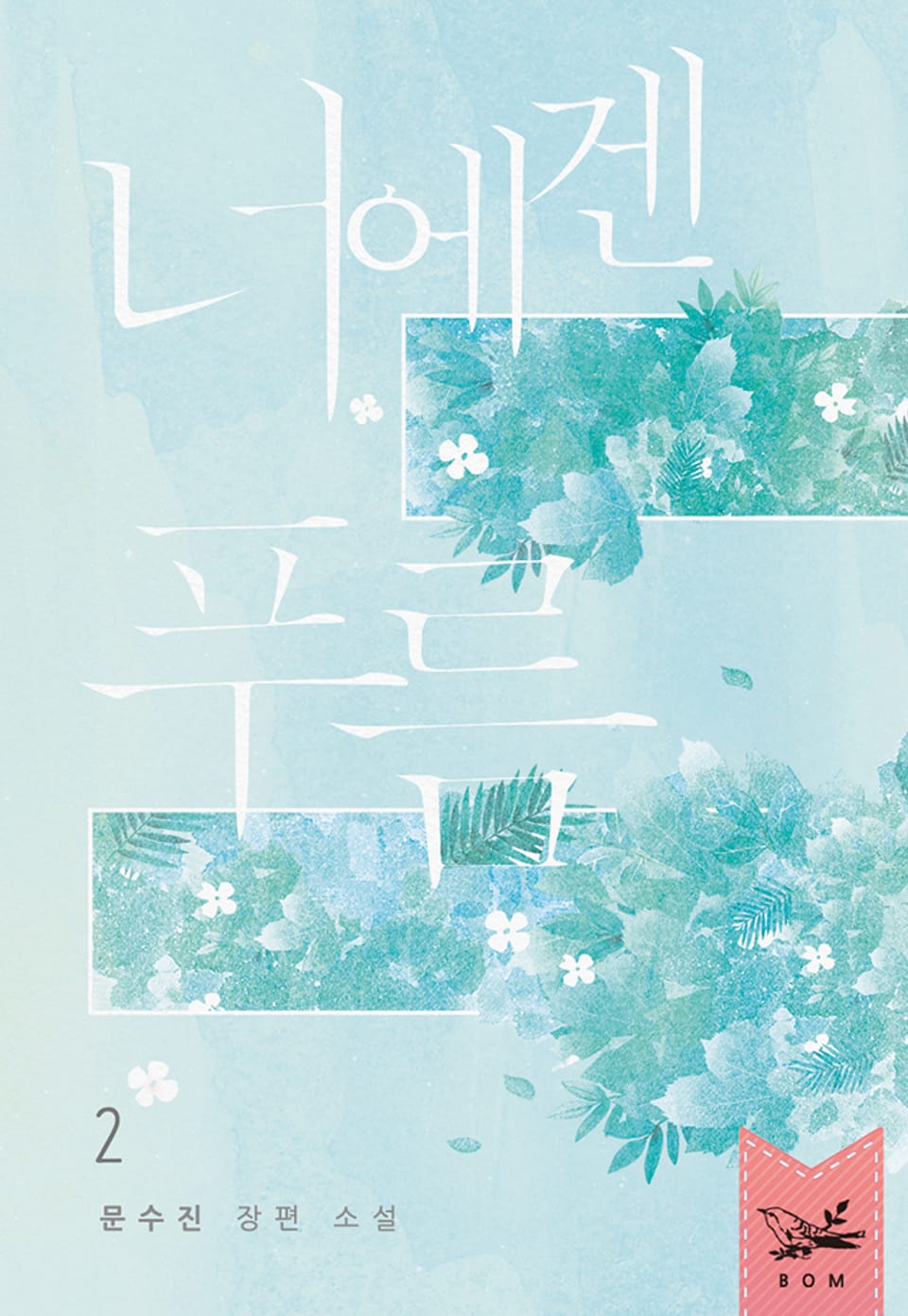 너에겐 푸름 2권 (완결)