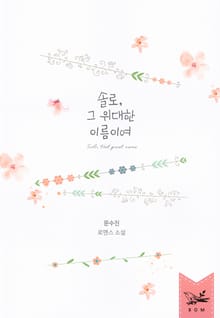 개정판 | 솔로, 그 위대한 이름이여