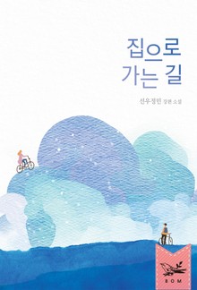 집으로 가는 길