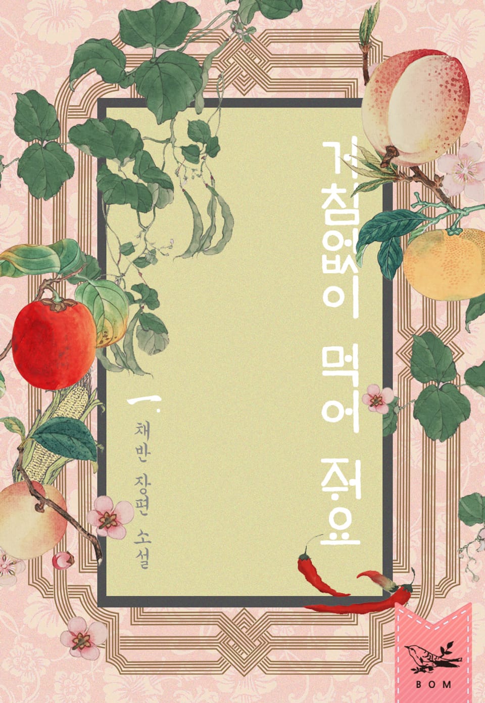 개정판 | 거침없이 먹어 줘요 1권