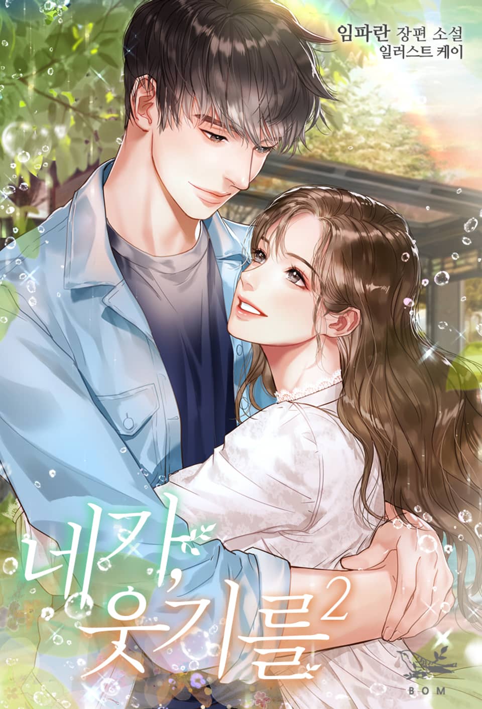 네가, 웃기를 2권 (완결)