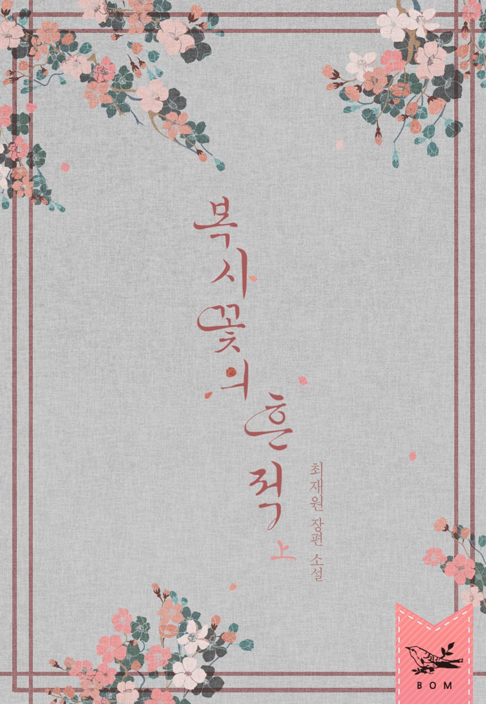 복사꽃의 흔적 1권