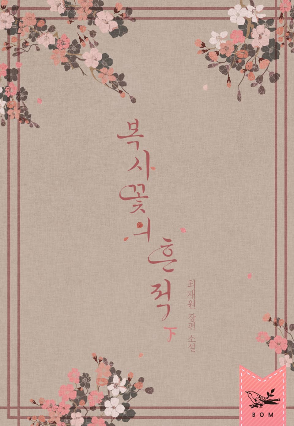 복사꽃의 흔적 2권 (완결)