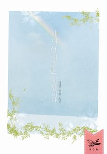 사내 연애를 추천합니다