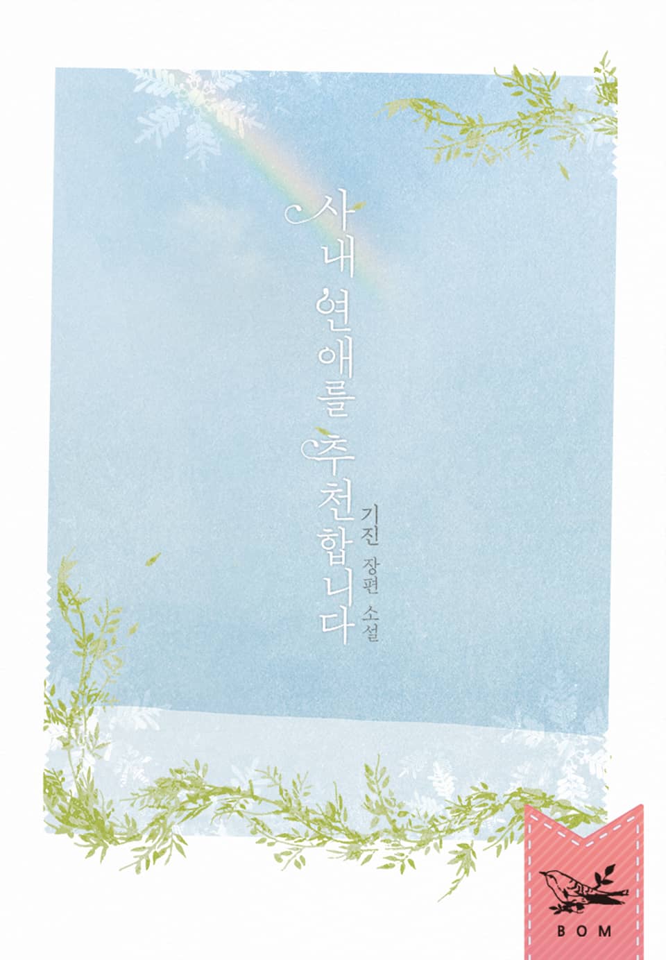 사내 연애를 추천합니다