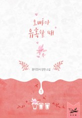 오빠가 유혹할 때 표지 이미지