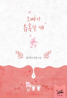 오빠가 유혹할 때