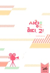 사랑은 레디, 고! 표지 이미지