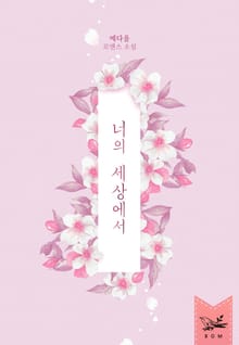 너의 세상에서