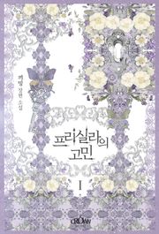 프리실라의 고민