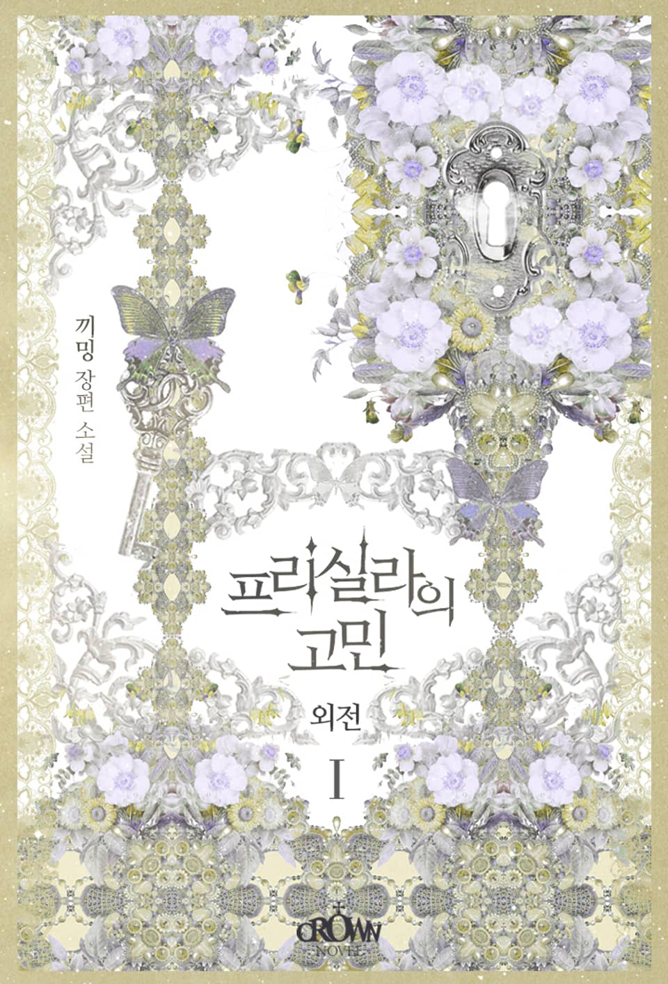 프리실라의 고민 (외전) 1권