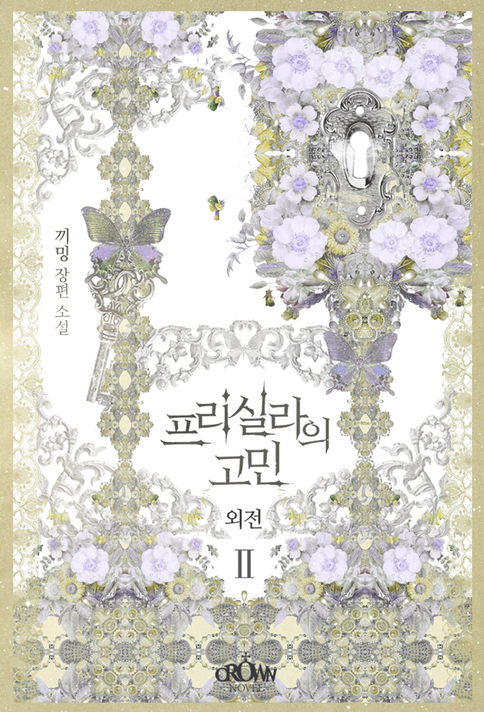 프리실라의 고민 (외전) 2권