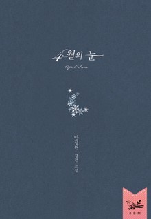 4월의 눈