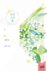 봄이 오나 봄 표지 이미지