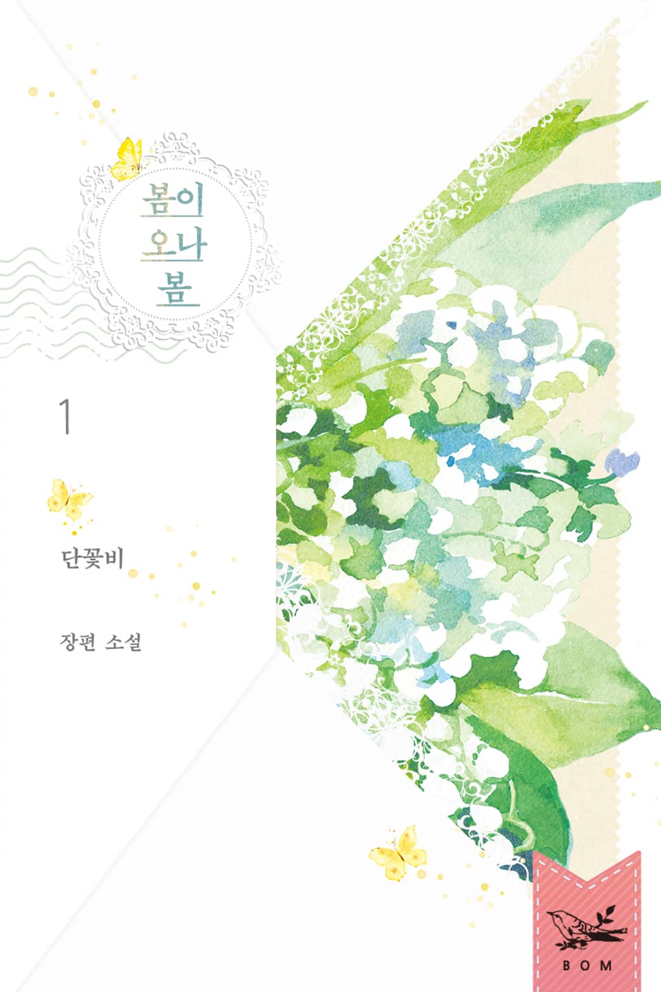 봄이 오나 봄 1권