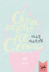 시나몬 아이스크림 표지 이미지