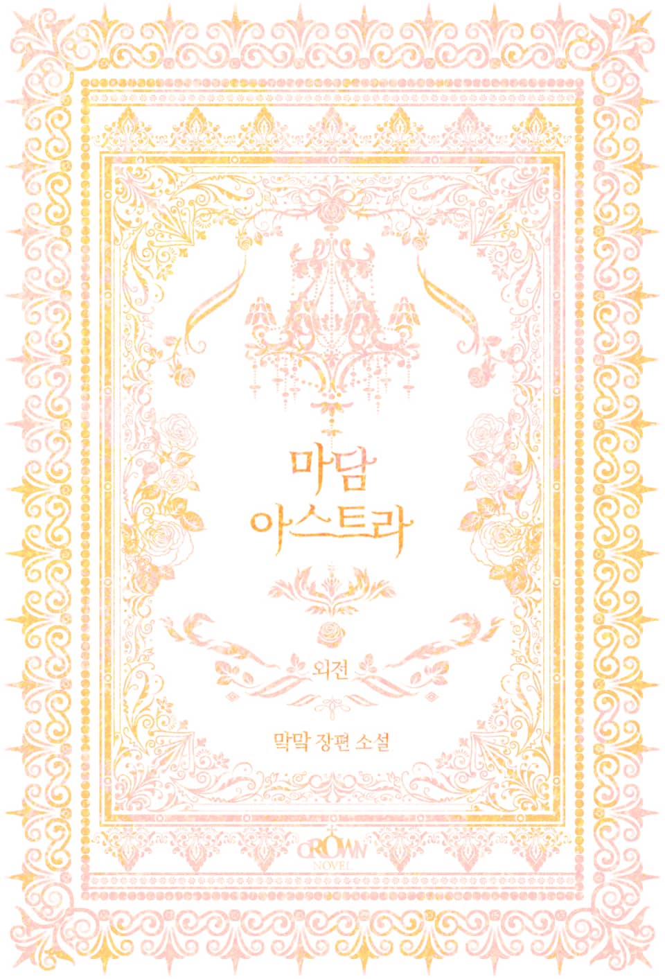 마담 아스트라 (외전)