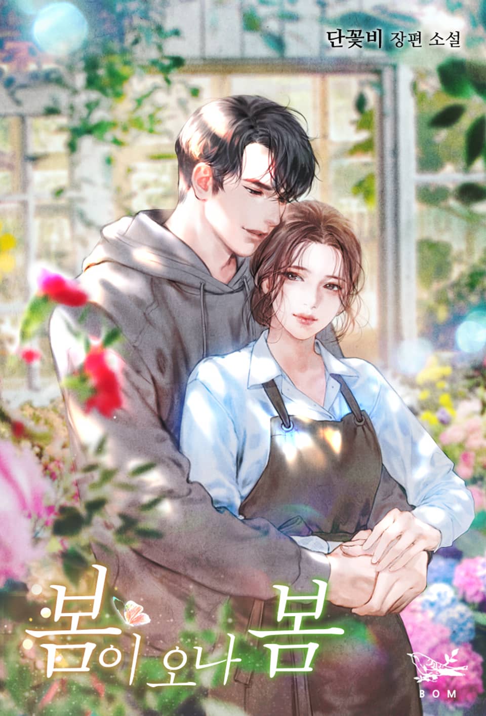 봄이 오나 봄 (외전)