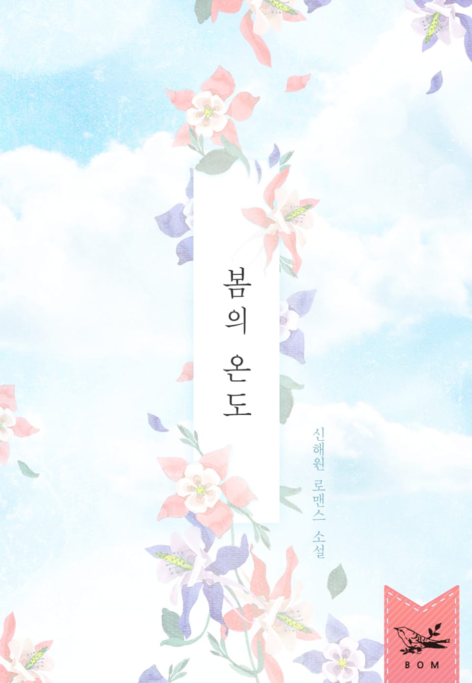 봄의 온도 (새벽의 온도 외전)